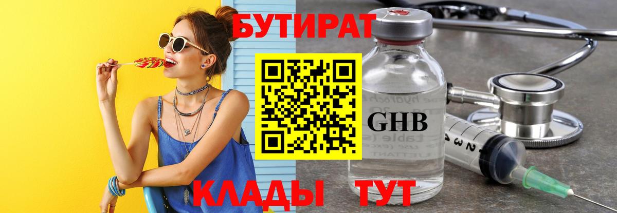 БУТИРАТ оксибутират  Вход с VPN  Иваново 